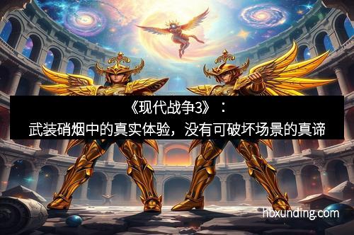 《现代战争3》：武装硝烟中的真实体验，没有可破坏场景的真谛